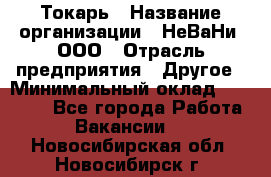 Токарь › Название организации ­ НеВаНи, ООО › Отрасль предприятия ­ Другое › Минимальный оклад ­ 80 000 - Все города Работа » Вакансии   . Новосибирская обл.,Новосибирск г.